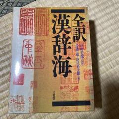 全訳漢辞海
