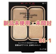 新品　未開封　ケイト　ポッピングシルエットシャドウ BE-1のサムネイル