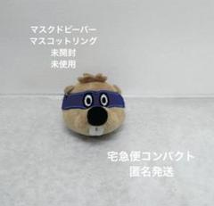 SUPER BEAVER マスクドビーバーマスコットキーホルダー　2個セット マスクドビーバーマスコットキーホルダー - SUPER BEAVER TOUR
