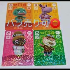 バラ売り可☆どうぶつの森 amiibo カード 4枚セット
