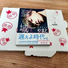 聖域 やまと コムドット　UHA味覚糖