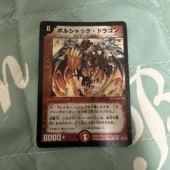 ボルシャック・ドラゴン　初期　ars9 ボルシャック・ドラゴン 初期 ars9 - メルカリ