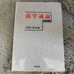 2025年最新】日本大学 商学部 教科書の人気アイテム - メルカリ