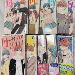 [美品]月のお気に召すまま 1〜13巻　全巻 完結 アニメイト特典付き コミック】月のお気に召すまま(1) | アニメイト