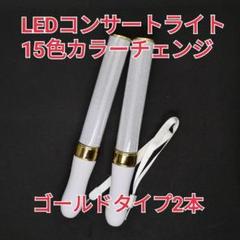 ♪「ゴールド2本」キンブレ同サイズペンライトライブコンサートライト１５色