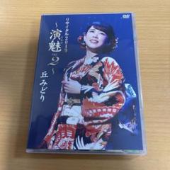 DVD 丘みどり/リサイタル2019～演魅(えんび)Vol.2～