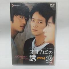 「オオカミの誘惑 デラックス版('04韓国)」