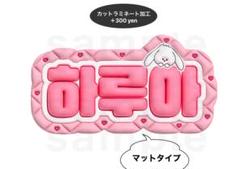 &TEAM ハルア　&❤︎ エンハート　グッズ　うちわ　トレカ　アクスタ　メンシプ &TEAM ハルア &❤︎ エンハート ファンミ グッズ うちわ トレカ