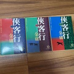 侠客行 金庸 3巻