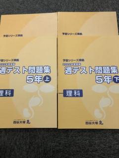 四谷大塚 5年 週テスト問題集　算理社　上　2023年度版　書込み解答ほぼ無し 2023年度 週テスト問題集 5年 下 算数 解答付き 予習シリーズ