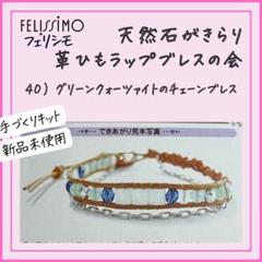 【フェリシモ】40）グリーンクォーツァイトのチェーンブレス天然石がきらり革ひもラ