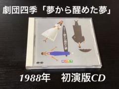 【劇団四季ミュージカル】夢から醒めた夢 1988年初演版