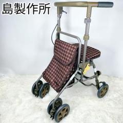 【未使用品✨】島製作所　シルバーカー　千鳥格子　ブレーキ付き　四輪　手押し車 2025年最新】島製作所 フォルテライト 千鳥格子エンジの人気