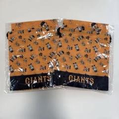 ジャイアンツ　巾着　ランチョンマット　2セット