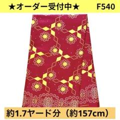 アフリカ布　キテンゲ　パーニュ　バティック　ワックスプリント　ファブリック