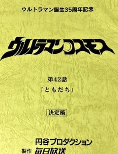 激レア ウルトラマンコスモス 17話 異次元移住計画 台本 決定稿 ギギ ウルトラマンコスモス】第17話「異次元の罠」 | てーとくの