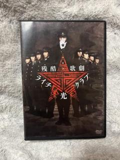 「残酷歌劇 ライチ☆光クラブ」 中村倫也 / 玉置玲央 / 丸尾丸一郎 DVD