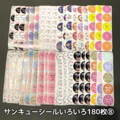 サンキューシール まとめ売り ☆期間限定☆ 180枚♪ サンキューシール アソート⑧ - メルカリ