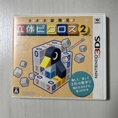 立体ピクロス2 Nintendo 3DS