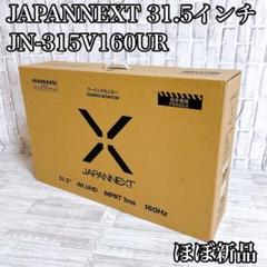 JAPANNEXT 31.5インチ ゲーミングモニター JN-315V160UR