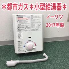 送料込み*ノーリツ 都市ガス 小型瞬間湯沸かし器 2017年製*
