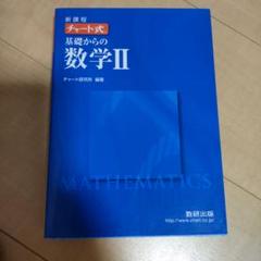 チャート式　基礎からの数学Ⅱ