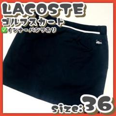 ゴルフウェア✴️LACOSTE『ラコステ ゴルフ スカート』36 濃紺色 スポーツ