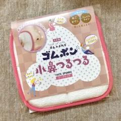 【新品】ゴムポンつるつる 小鼻 タオル ピンク