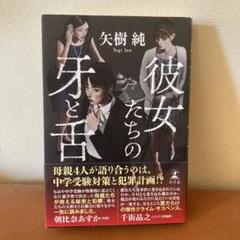 彼女たちの牙と舌