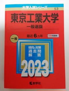 【中古】 東北工業大学 ２００７/教学社 中古】 東北工業大学 2007/教学社 検索結果一覧｜「赤本」の