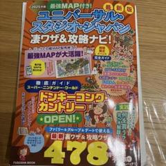 最強MAP付き!ユニバーサル・スタジオ・ジャパン凄ワザ&攻略ナビ!2025年版