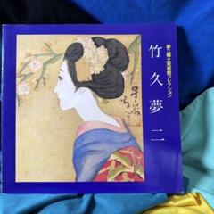 お夏狂乱 画集 竹下夢二 2025年最新】竹久夢二 画集の人気アイテム - メルカリ