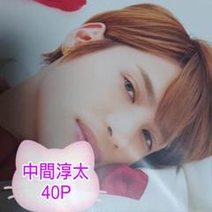 中間淳太 まとめ売り 中間淳太 まとめ売り