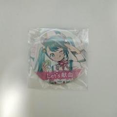希少　レア　献血　限定初音ミク マジカルミライ2024 オリジナル缶バッジ 100 ％品質保証 希少 レア 献血 限定初音ミク マジカルミライ