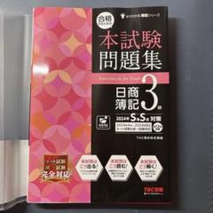 合格するための本試験問題集 日商簿記3級 2024年SS対策