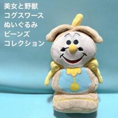 美女と野獣 コグスワース ぬいぐるみ ビーンズコレクション ディズニー