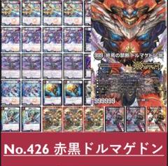 本日発送❗️赤黒ドルマゲドン デッキ 高レート Amazon | 赤黒ドルマゲドン デッキ 構築済み メイン40 二重