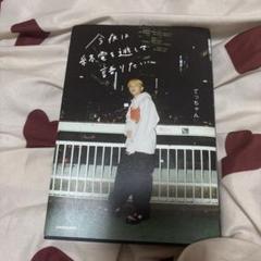 今夜は終電を逃して語りたい