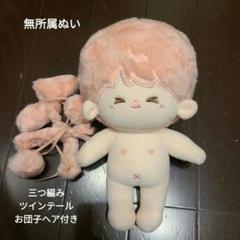 か*ん様 髪型を変えれるぬいぐるみ　自作ぬい　11cm 最高のぬいをゼロからつくる! 推しぬい 「お顔」「髪型