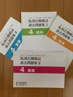 2021/2022年度 第5・6回馬渕公開模試 過去問題集 Ⅲ 4冊セット