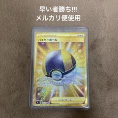 ハイパーボール UR スターバース ハイパーボール UR(スターバース)の買取値段や価格推移[126/100