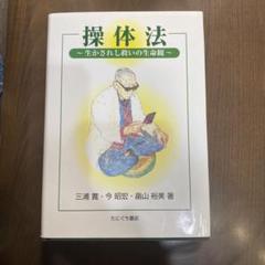 【希少品】「操体法」シリーズDVD全4枚　東洋医学手技療法師協会 DVD】操体法大全集〈4巻〉 正座位 | 実演・解説 三浦寛