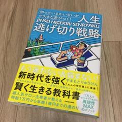 「知っているかいないか」で大きな差がつく! 人生逃げ切り戦略