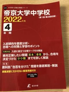 【新品・美品！】帝京大学中学校 2022年度4年間のサムネイル