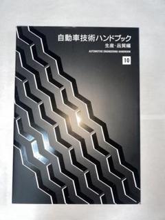 自動車技術ハンドブック  第７分冊（試験・評価（車両）編 改訂版/自動車技術会/自動車技術ハンドブック編集委員会（単行本） 自動車技術ハンドブック (7) | 自動車技術ハンドブック編集委員