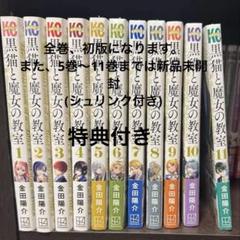 黒猫と魔女の教室　1〜10巻　全巻　初版　1〜8巻　特典付き　新品未開封 コミック】黒猫と魔女の教室(8) | アニメイト