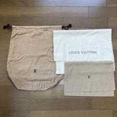 ルイヴィトン LOUIS VUITTON 保存袋 巾着 布袋 まとめ 3枚 ①