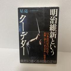 明治維新というクーデター