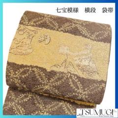 七宝　横段　袋帯　ブラウン系　着物　041w