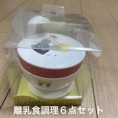 LL FREDERICK 離乳食調理セット LLA-2401
